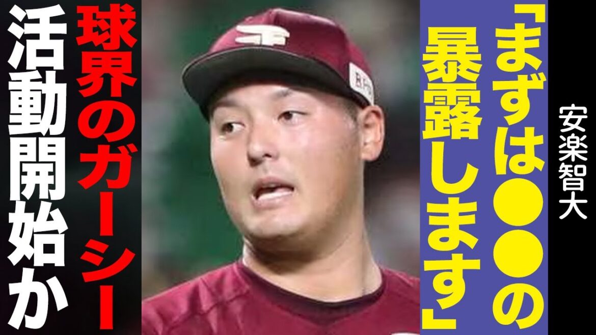 安楽智大/球界のガーシー活動開始/「まずは●●の暴露します」/楽天/プロ野球 安楽智大/球界のガーシー活動開始/「まずは●●の暴露します」/楽天/プロ野球