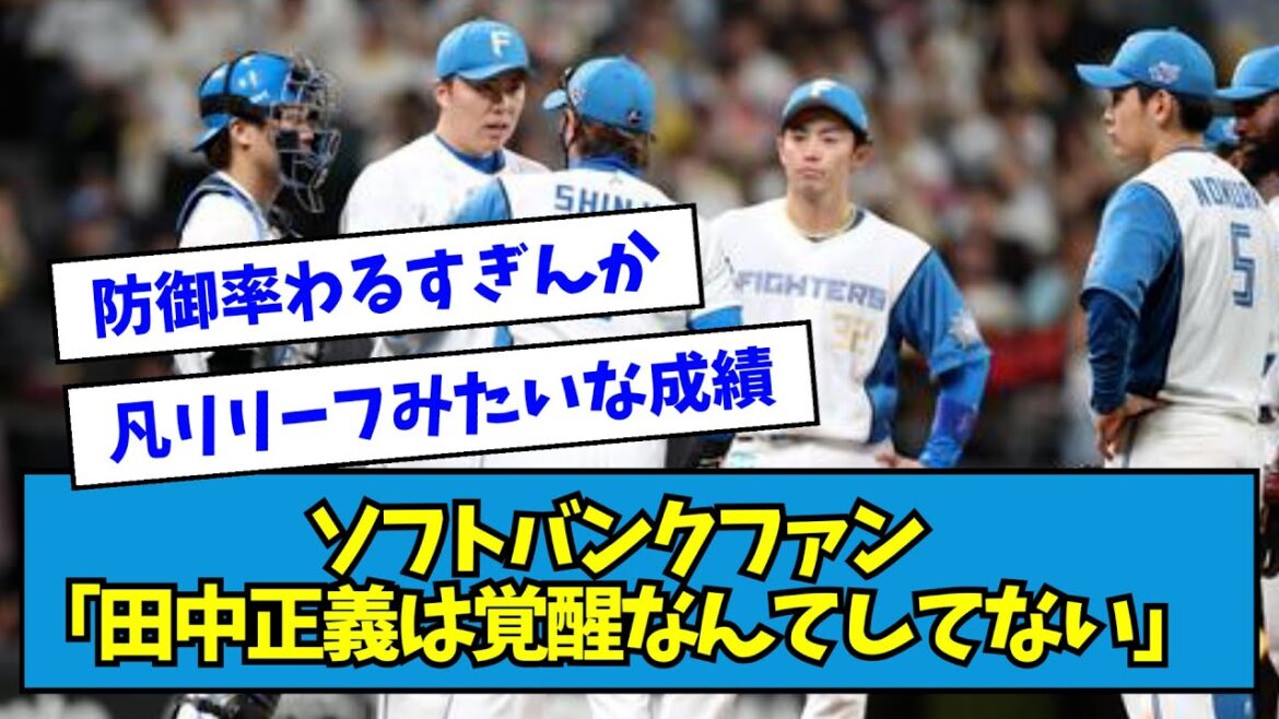 【爆笑】ソフトバンクファン「日ハム・田中正義は覚醒なんてしてない」【なんJ反応】