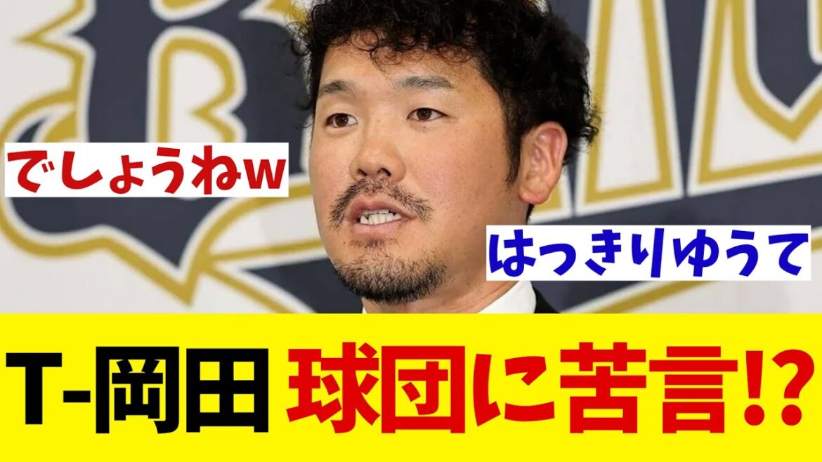 オリックス・T-岡田　契約更改後の会見で球団に対して苦言を呈す！？【野球情報】【2ch 5ch】【なんJ なんG反応】