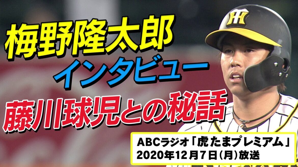 梅野隆太郎に独占インタビュー！初公開！？藤川球児との秘話を明かす！ 阪神タイガース密着！応援番組「虎バン」ABCテレビ公式チャンネル