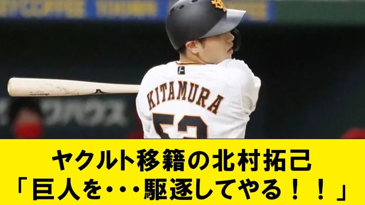 ヤクルト移籍の北村拓己「巨人を・・・駆逐してやる！！」【なんJコメント付き】