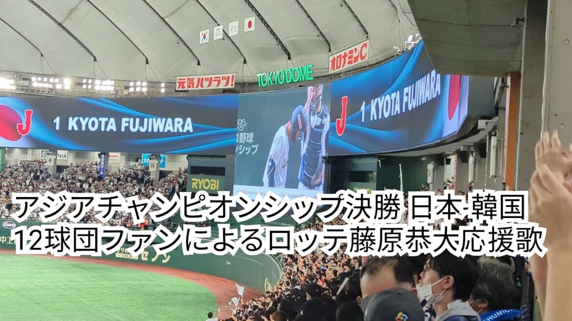 2023/11.19 日本-韓国 12球団ファンによるロッテ藤原恭大応援歌 アジアチャンピオンシップ決勝 2023/11.19 日本-韓国 12球団ファンによるロッテ藤原恭大応援歌 アジアチャンピオンシップ決勝