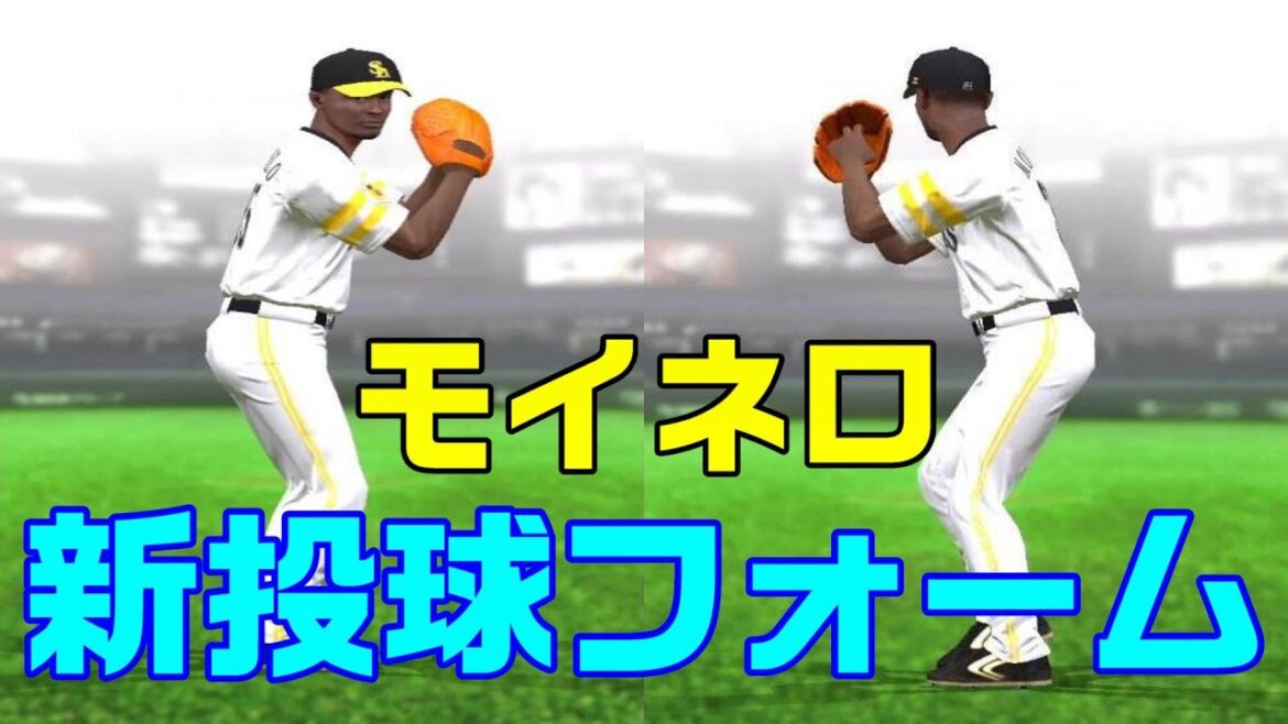 【プロスピA】モイネロ投手 新投球フォーム アプデ11.3.0