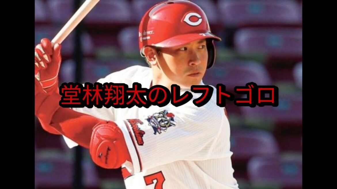 【珍プレー】堂林翔太のレフトゴロ