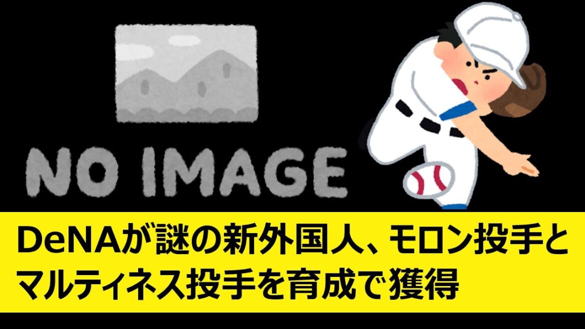 DeNAが謎の新外国人、モロン投手とマルティネス投手を育成で獲得【プロ野球、なんJ、なんG反応】【2ch、5chまとめ】【横浜DeNAベイスターズ、ベイスターズ、助っ人、MLB、メジャー、大リーグ】 DeNAが謎の新外国人、モロン投手とマルティネス投手を育成で獲得【プロ野球、なんJ、なんG反応】【2ch、5chまとめ】【横浜DeNAベイスターズ、ベイスターズ、助っ人、MLB、メジャー、大リーグ】