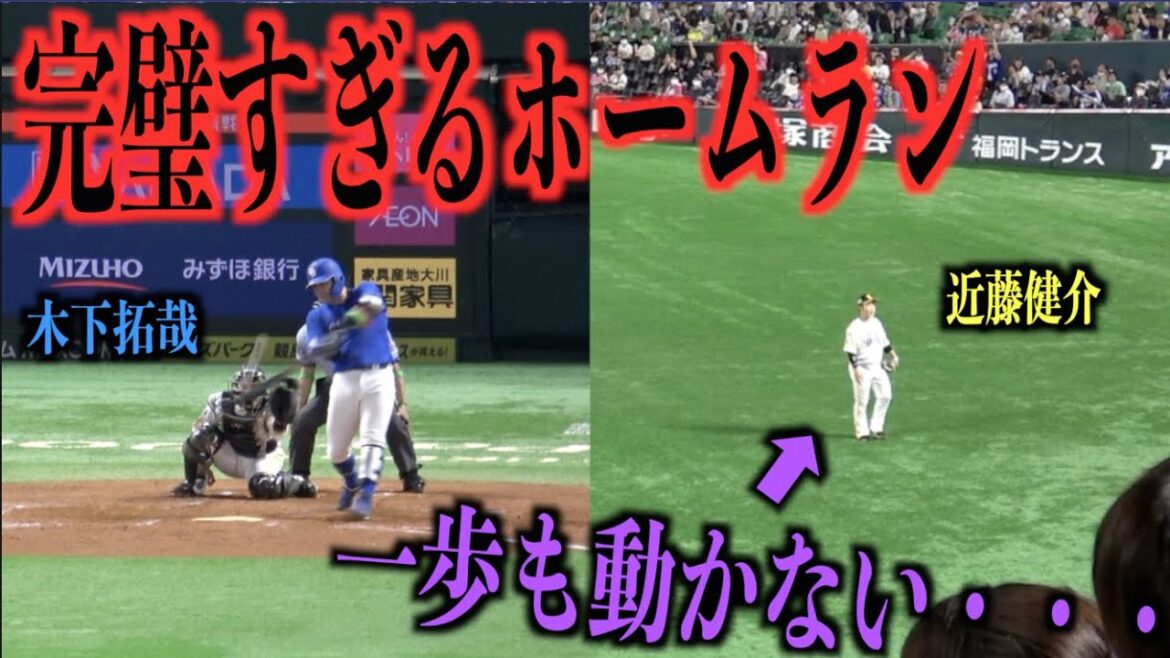 一歩も動かない・・・木下拓哉の完璧すぎるホームランを見送るだけの近藤健介【福岡ソフトバンクホークス】