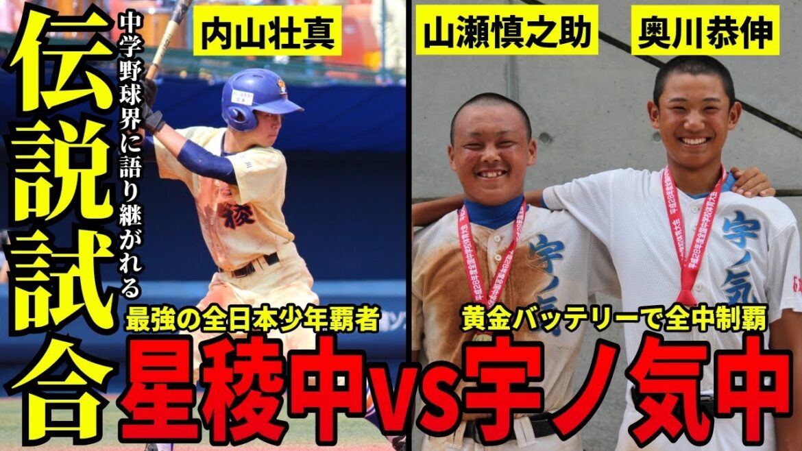【秘蔵】中学野球界で伝説となった星稜中vs宇ノ気中の「日本一対決」をプレーバック！【中学野球太郎】
