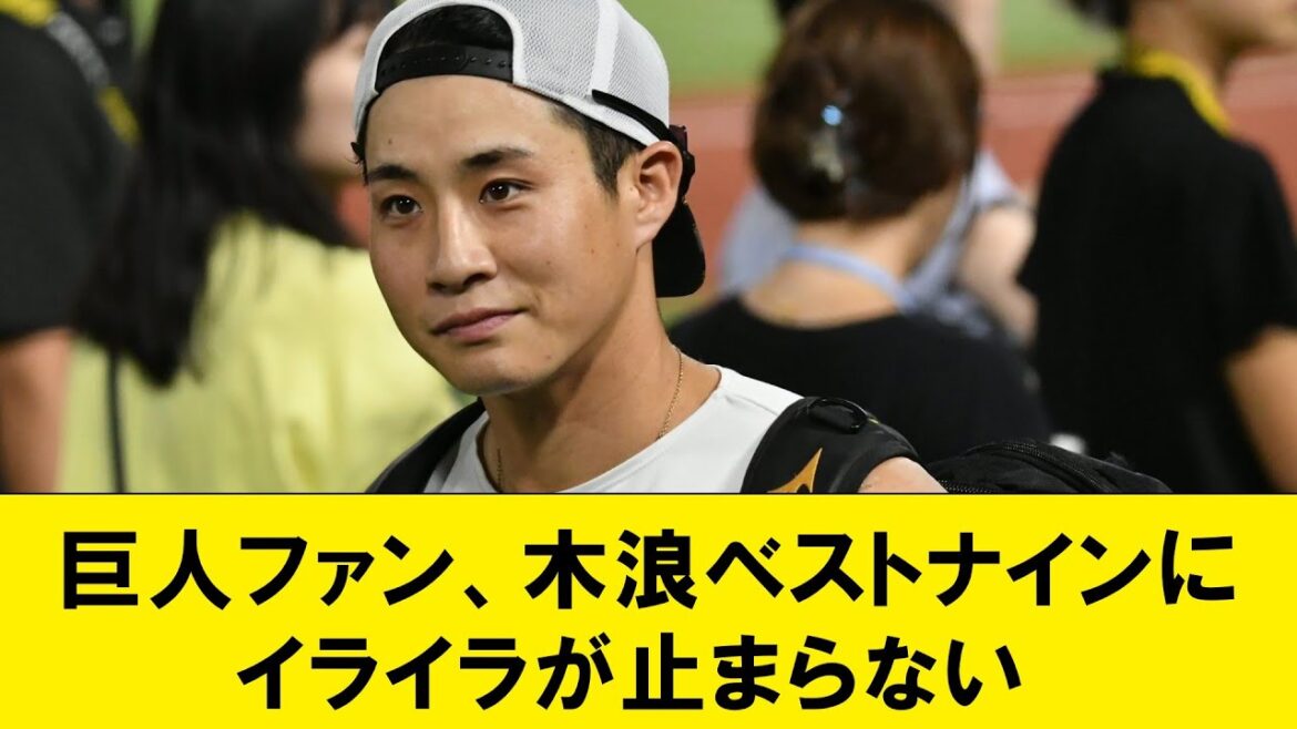 【悲報】巨人ファン、木浪ベストナインにイライラが止まらない【なんJコメント付き】
