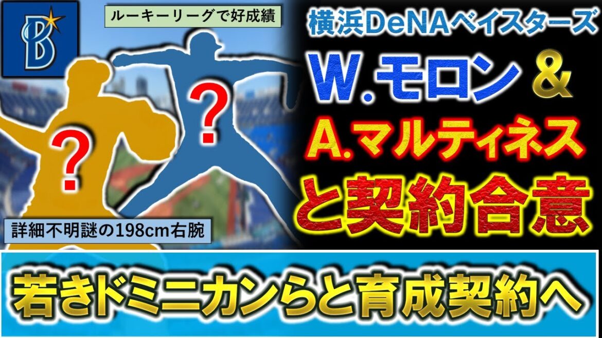 【だ、誰なんだ...？】横浜DeNAが『ウィルニー・モロン』投手＆『アレクサンダー・マルティネス』投手らと育成契約を発表！モロンはルーキーリーグで好成績を残すが、マルティネスは経歴が不明で謎過ぎる！？