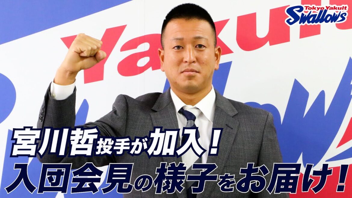 宮川哲投手の入団会見の様子をお届け！東京ヤクルトスワローズ