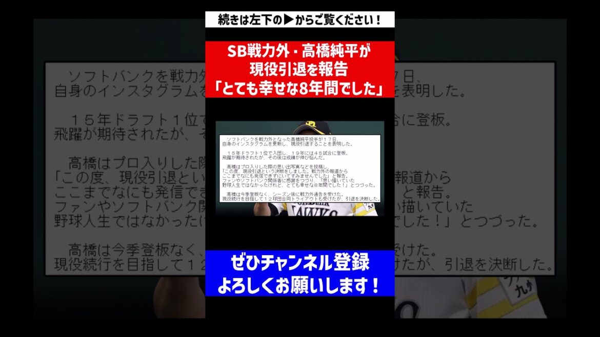 【お疲れ様でした】SB戦力外・高橋純平が現役引退を報告「とても幸せな8年間でした」【なんJ反応】【プロ野球反応集】【2chスレ】【5chスレ】#Shorts