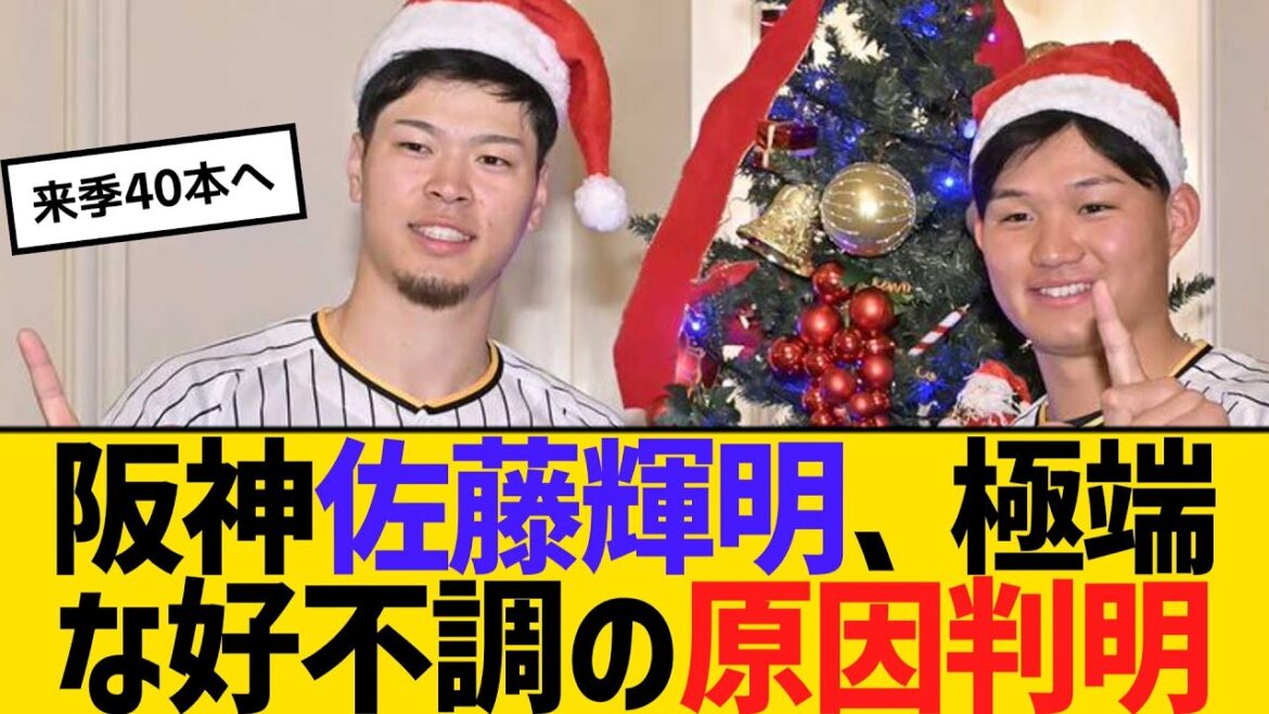 阪神・佐藤輝明、極端な好不調の原因判明 【2ch】【5ch】【反応】 阪神・佐藤輝明、極端な好不調の原因判明 【2ch】【5ch】【反応】