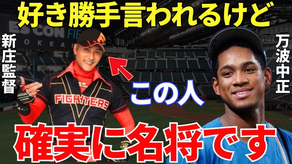 万波「新庄監督の言葉に目から鱗が落ちました」来年は更なる覚醒を期待されている万波中正が語った新庄監督の名将ぶりが凄かった…！