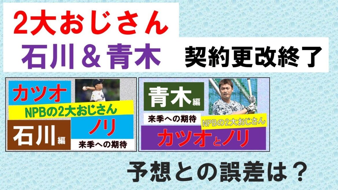 【予想との誤差は？】石川＆青木！2大おじさんの契約更改を振り返る【来季のみならず長くプレーが見たい】2023/12/24