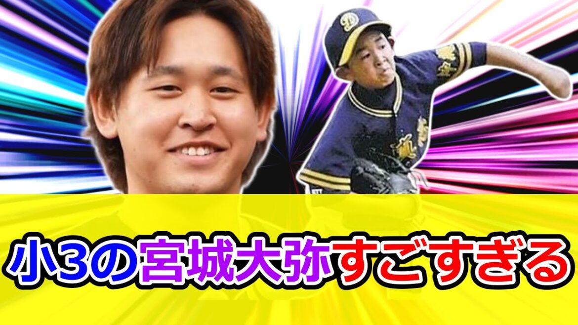 小3の宮城大弥 人として出来すぎててすごすぎる