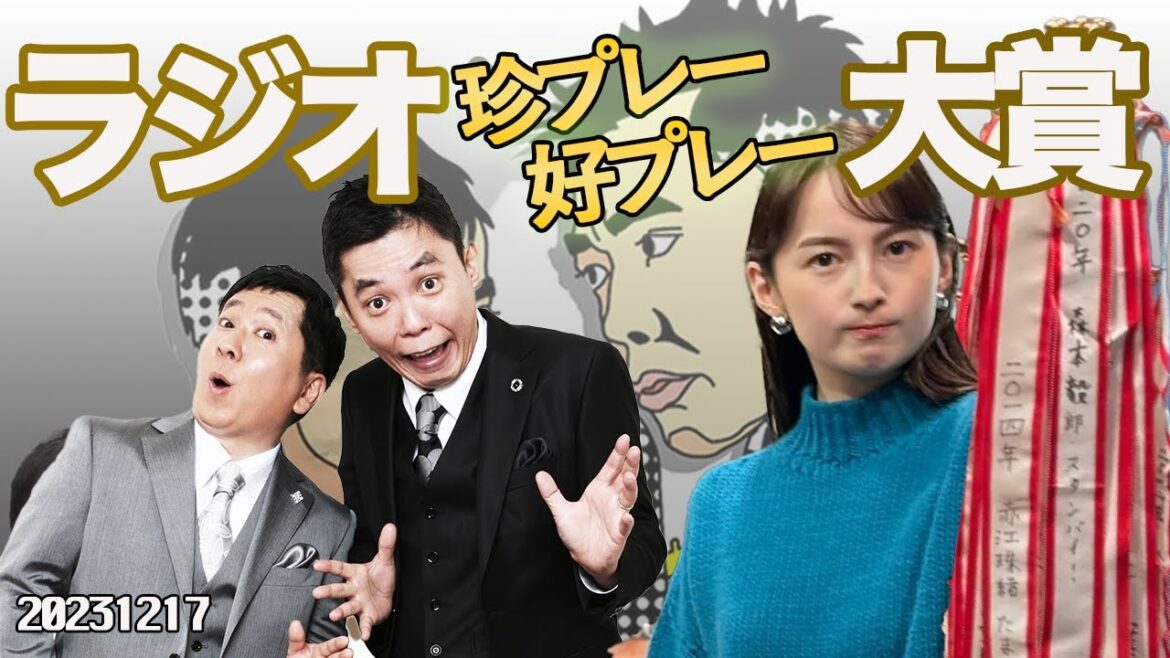 ラジオ珍プレー好プレー大賞