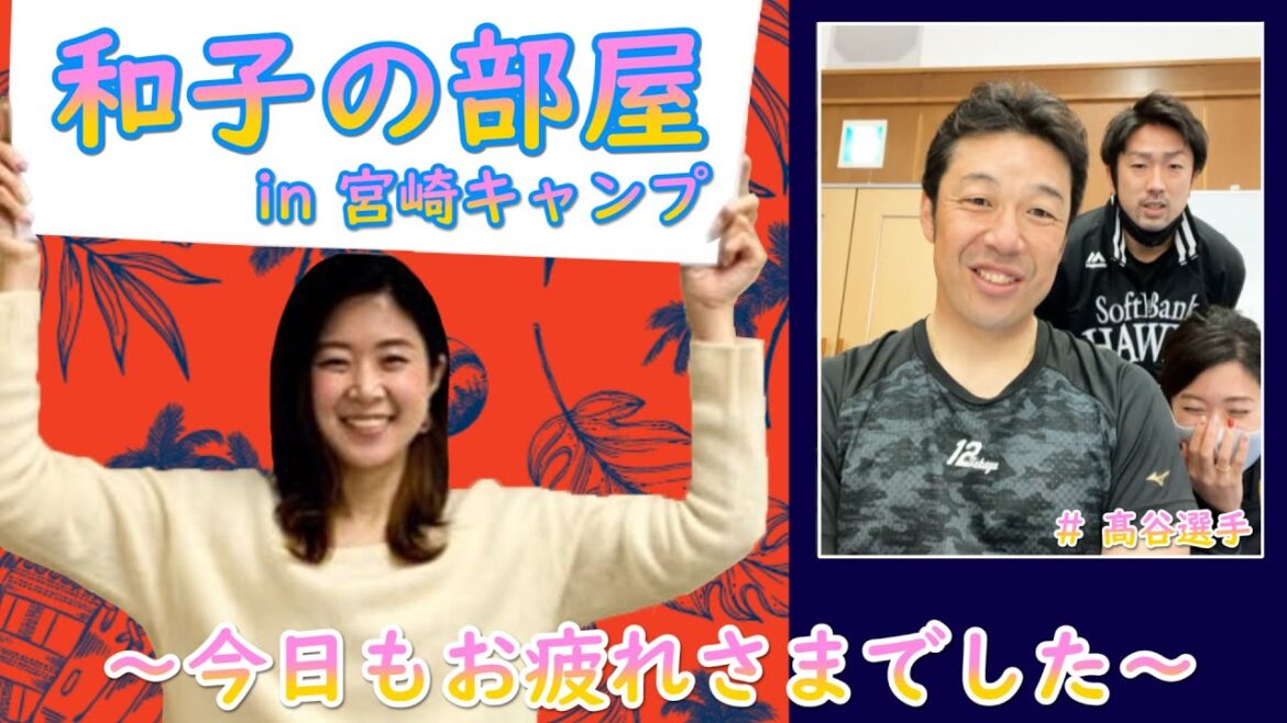 ホークス公式 和子の部屋in宮崎キャンプ（2/26髙谷選手）