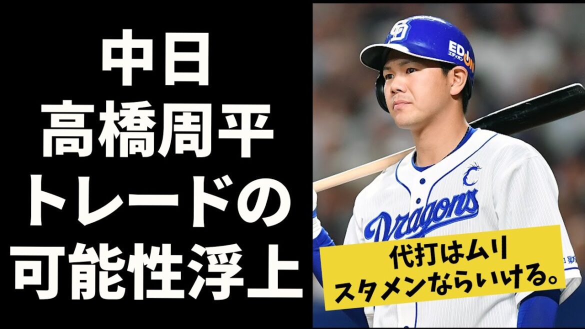 【中日・高橋周平】トレードの可能性　ドラゴンズでの未来はあるのか