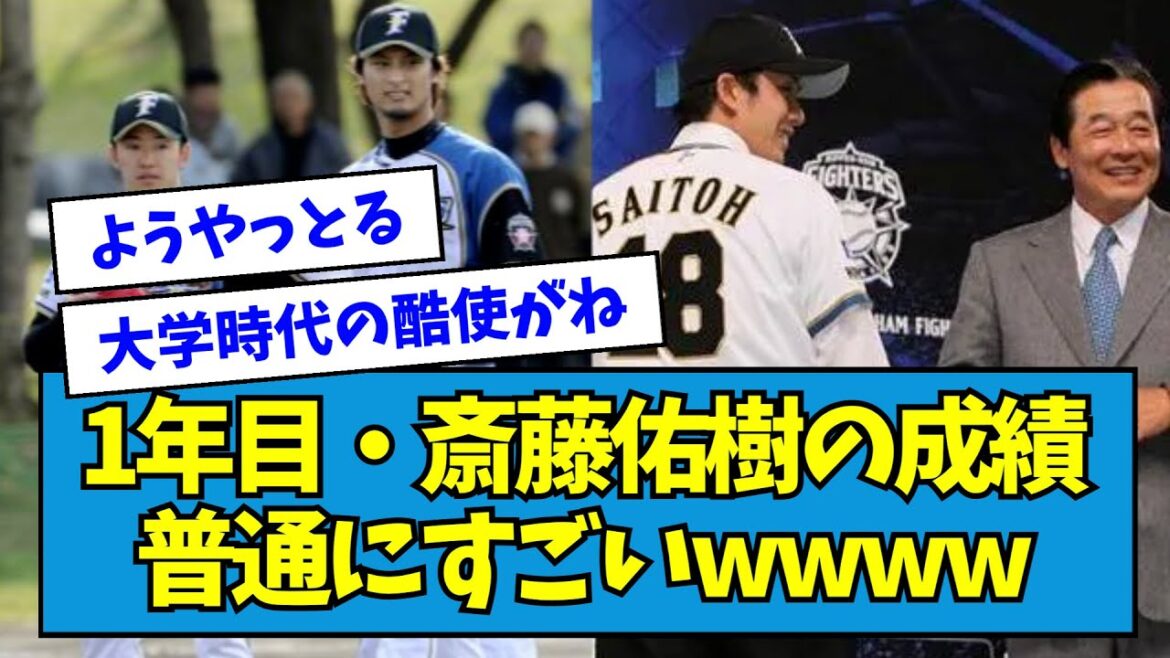 【●勝】1年目・斎藤佑樹さんの成績、普通にすごいwwwwwwwwww【なんJ反応】