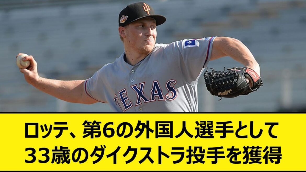 ロッテ、第6の外国人選手として33歳のジェームス・ダイクストラ投手を獲得【プロ野球、なんJ、なんG反応】【2ch、5chまとめ】【MLB、メジャー、大リーグ、新外国人、助っ人】【千葉ロッテマリーンズ】