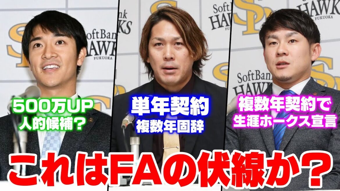 甲斐拓也が複数年を断り単年契約で来年FAか？・タツルは粘って500万UPも人的候補？・牧原は3年契約で生涯ホークス宣言WWWW