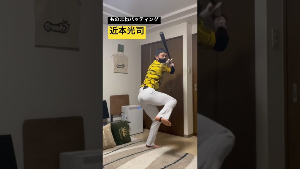 【ものまねバッティング】近本光司 選手