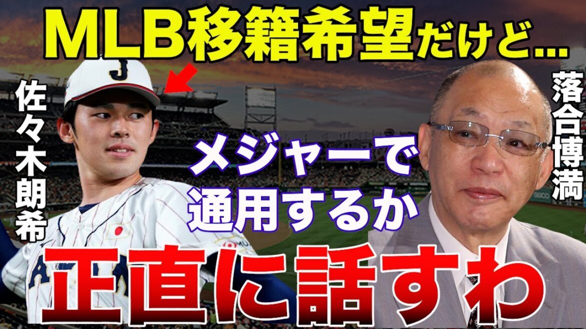 【プロ野球】落合博満がメジャー希望の佐々木朗希に「オレならば…」と将来やピッチングに発した一言に一同驚愕【NPB/野球】
