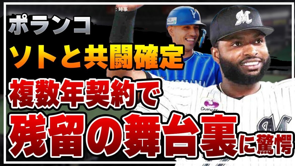 ロッテ・ポランコが複数年契約で残留を発表!ソトとのセ助っ人砲2年連続獲得の舞台裏…吉監督の本音に驚きを隠せない!【千葉ロッテマリーンズ】【プロ野球】 ロッテ・ポランコが複数年契約で残留を発表!ソトとのセ助っ人砲2年連続獲得の舞台裏…吉監督の本音に驚きを隠せない!【千葉ロッテマリーンズ】【プロ野球】