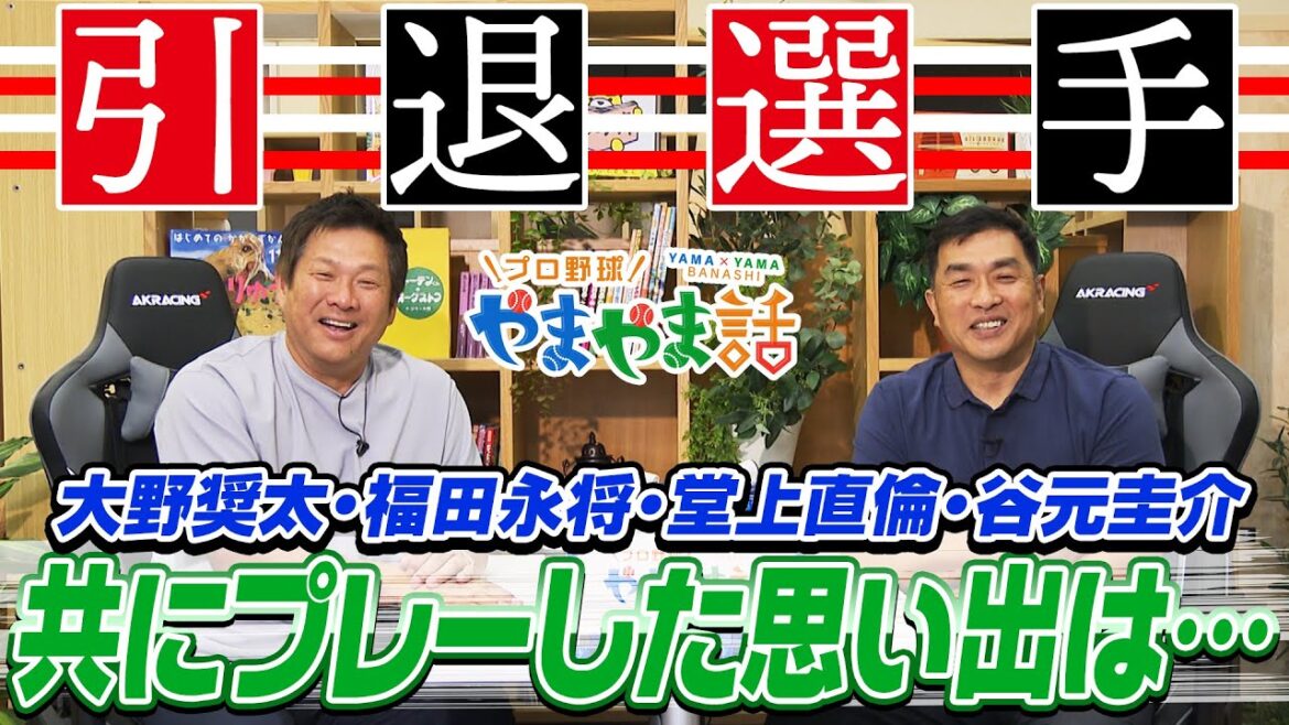 山本昌＆山﨑武司 プロ野球 やまやま話「引退選手」