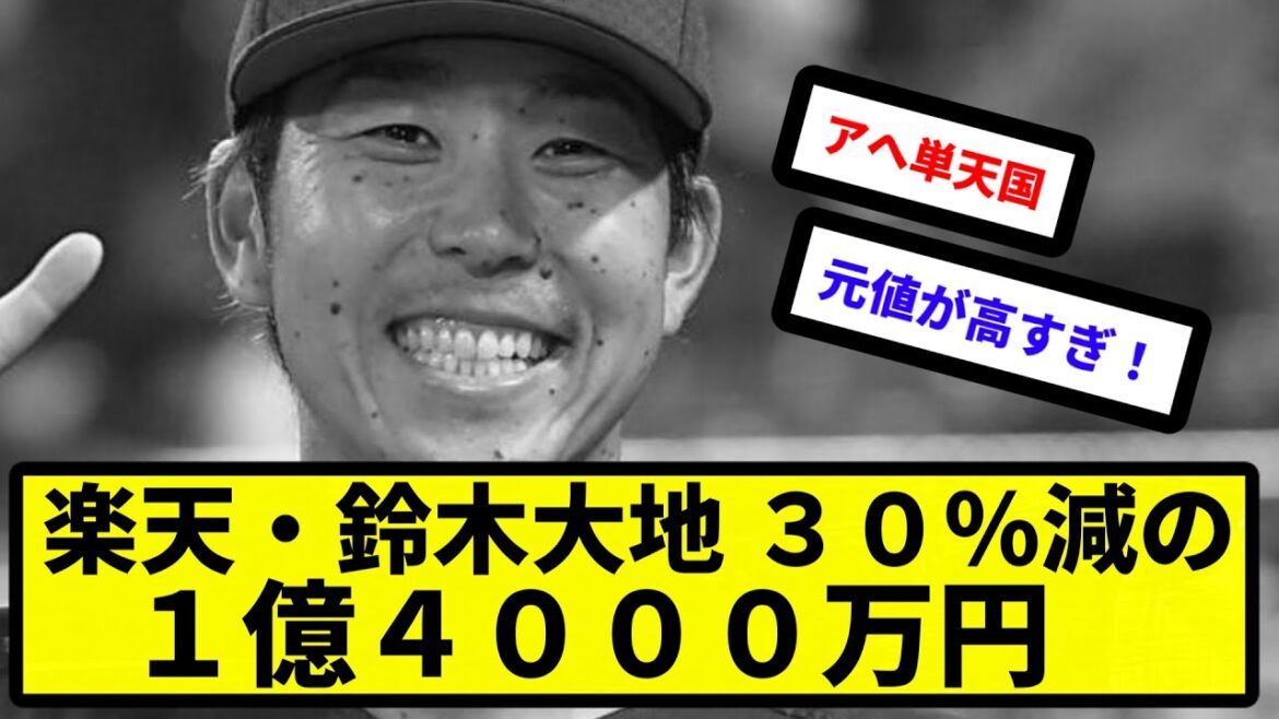 【̚まだ高い】楽天・鈴木大地、３０％減の１億４０００万円で更改「もう一度レギュラーを取りたい」【反応集】【プロ野球反応集】【2chスレ】【5chスレ】