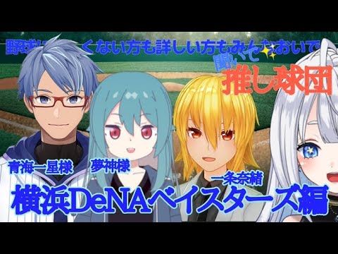 【#vtuber/#コラボ 】‐ 野球に詳しくない方も詳しい方もみんなおいで!見てくれ私の推し球団!! ‐【#横浜DeNAベイスターズ】 【#vtuber/#コラボ 】‐ 野球に詳しくない方も詳しい方もみんなおいで!見てくれ私の推し球団!! ‐【#横浜DeNAベイスターズ】