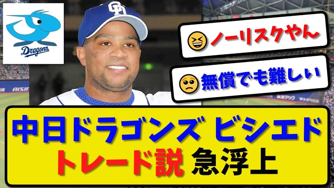 【トレード急浮上】中日ドラゴンズ ビシエド トレード説が急浮上…中田翔の中日入りを受け【最新・反応集】プロ野球【なんJ・2ch・5ch】