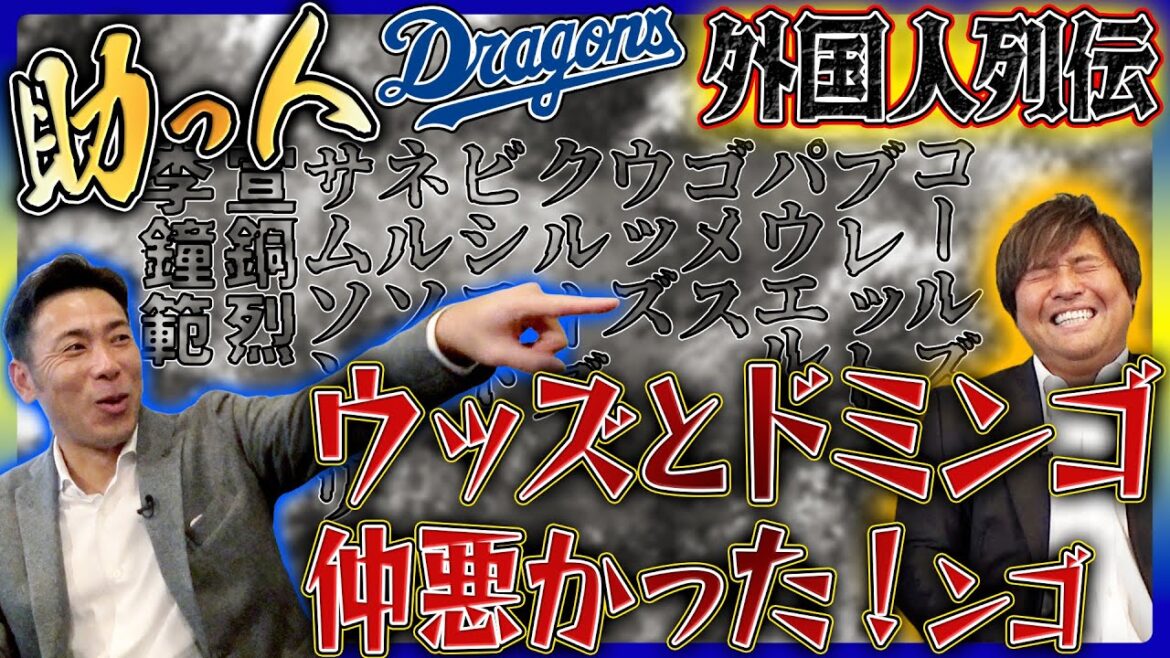 【中日・外国人話】ゴメスは三塁線とりにいかない!?「印象的な助っ人外国人」今年ビシエドを守備固めで使ってとお願いした! 荒木×平田 【中日・外国人話】ゴメスは三塁線とりにいかない!?「印象的な助っ人外国人」今年ビシエドを守備固めで使ってとお願いした! 荒木×平田