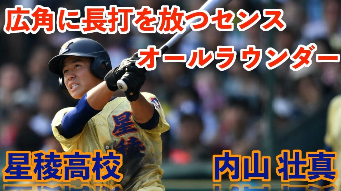 [2020年ドラフト注目] 星稜高校　内山 壮真