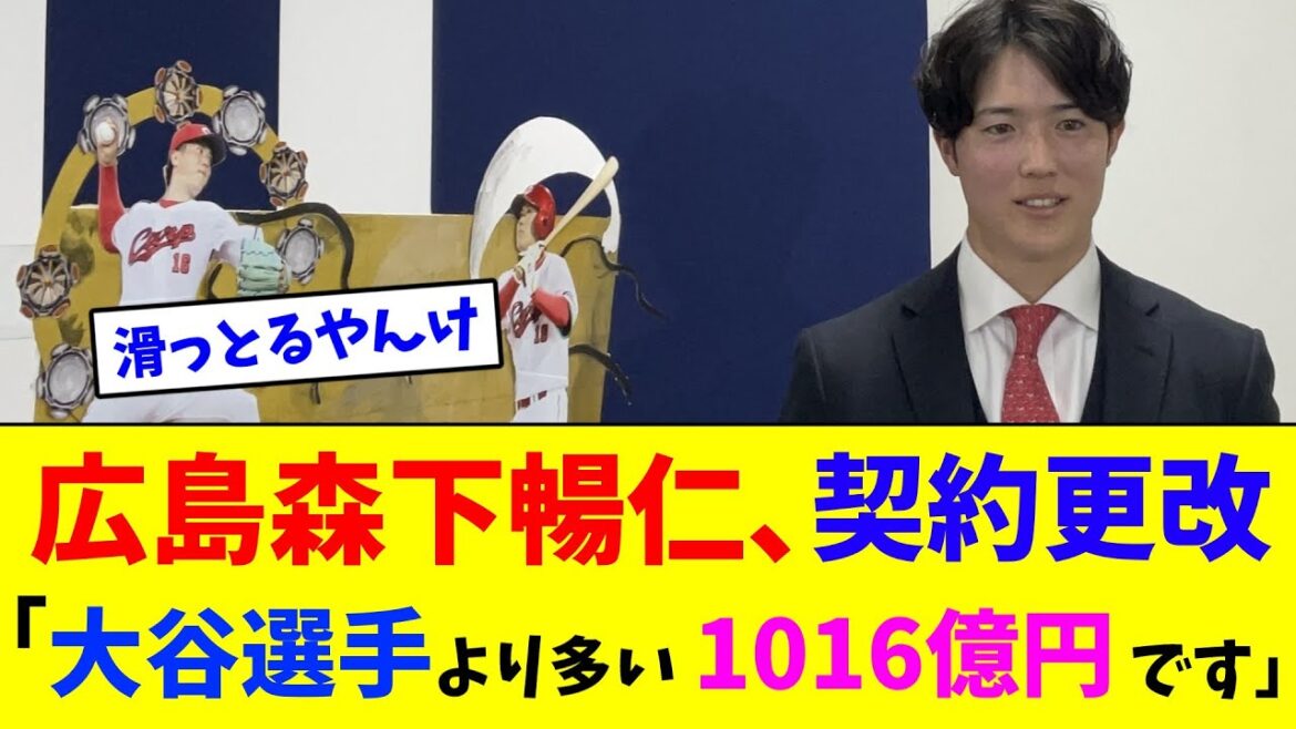 広島・森下暢仁、契約更改「大谷選手より多い1016億円です」【なんJ反応】