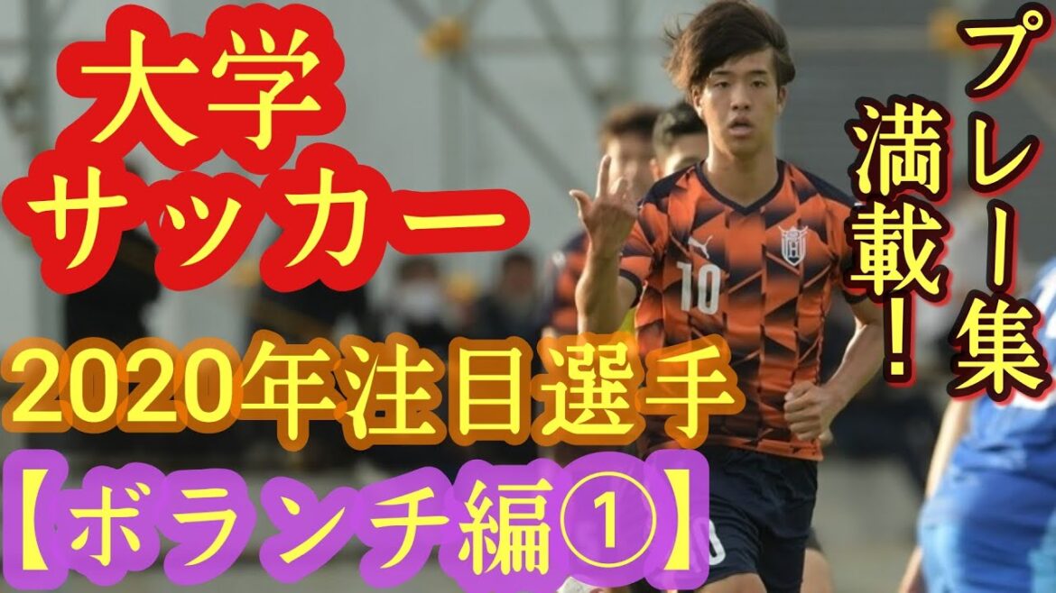 【長谷川元希、宮本優太、住永翔など】20年大学サッカー注目選手(ボランチ編①)