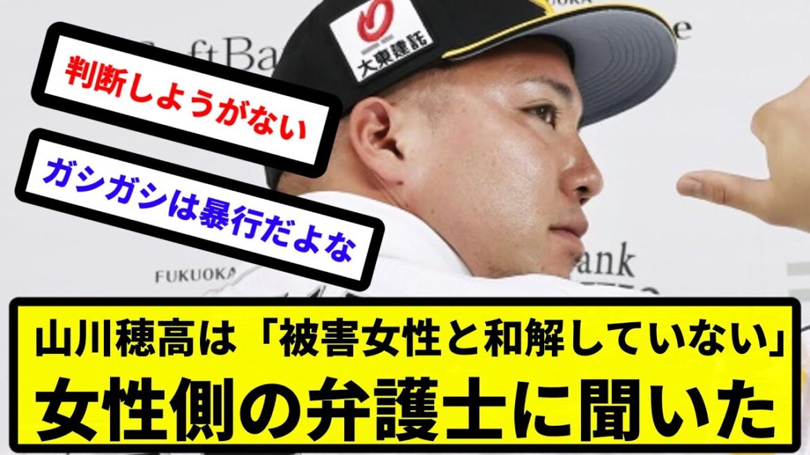 【ガシえもんニュース】ソフトバンク入団・山川穂高は「被害女性と和解していない」民事訴訟に発展する可能性はあるか、女性側の弁護士に聞いた 【反応集】【プロ野球反応集】【2chスレ】【5chスレ】