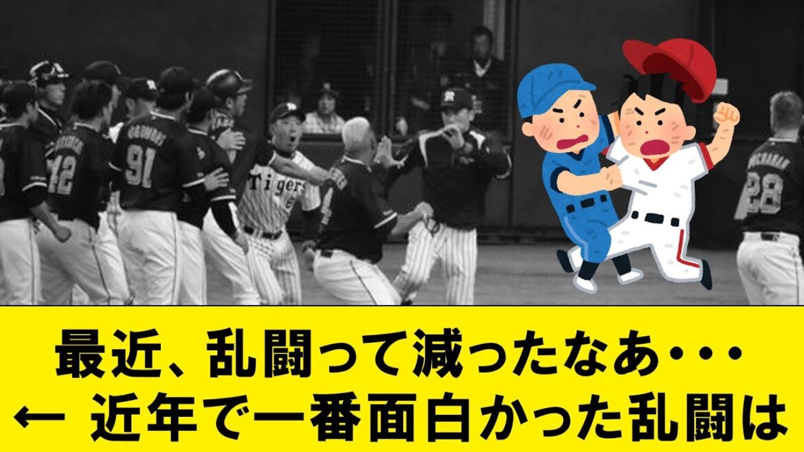 最近、乱闘って減ったなあ・・・← 近年で一番面白かった乱闘は【なんJコメント付き】