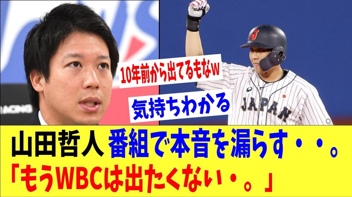 山田哲人「もうWBCに出たくない・・。」テレビ番組でまさかの本音を漏らす・・。「10年前から出てるしなw」 山田哲人「もうWBCに出たくない・・。」テレビ番組でまさかの本音を漏らす・・。「10年前から出てるしなw」