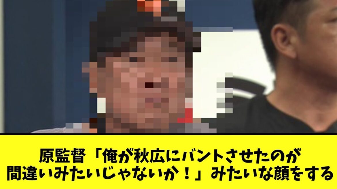 原監督　ホームランを放った秋広に「俺が秋広にバントさせたのが間違いみたいじゃないか！」みたいな顔をする
