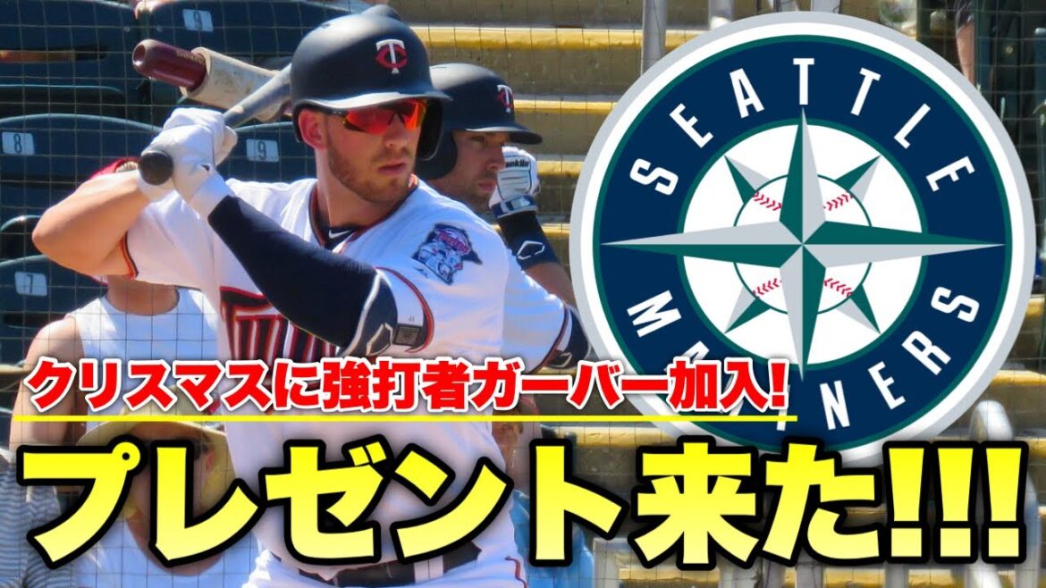 【MLB】強打者ガーバーがマリナーズへ！クリスマスプレゼントきたあああああ！！！