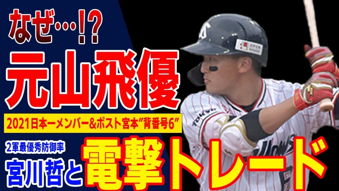 【なぜ元山放出なのか!?】西武と電撃トレード！宮川投手徹底紹介＆トレード考察