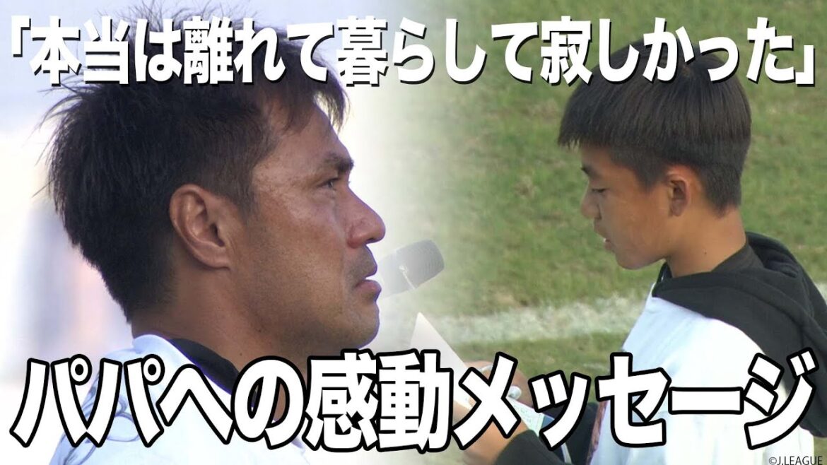 お父さんである駒野友一 選手への手紙。涙ながらに読み上げる息子さんからの感動のメッセージをノーカットでどうぞ🎥 【切り抜き】2022年11月20日