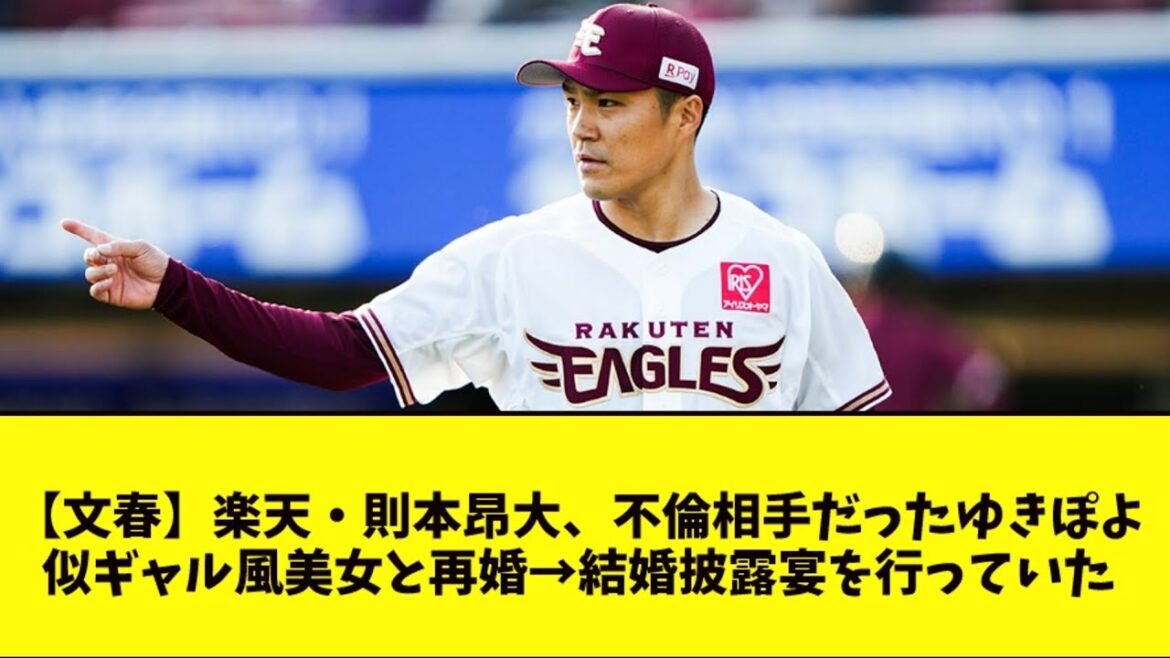 【文春】楽天・則本昴大、不倫相手だったゆきぽよ似ギャルと再婚