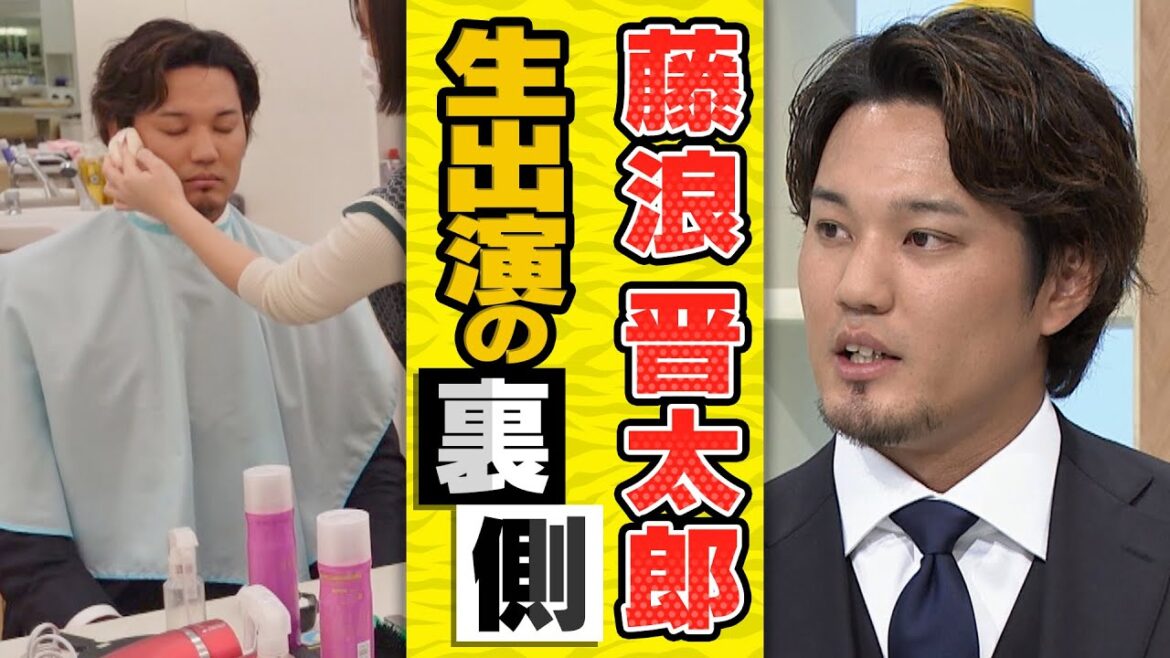 【藤浪晋太郎】朝番組生出演の裏側出演を公開！