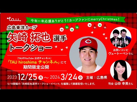 広島東洋カープ矢崎拓也選手トークショーinひろしまブランドショップTAU(2023年12月19日開催) 広島東洋カープ矢崎拓也選手トークショーinひろしまブランドショップTAU(2023年12月19日開催)