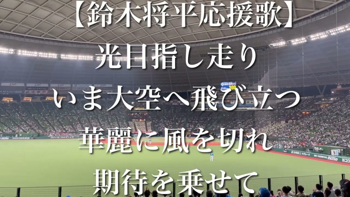 埼玉西武ライオンズ 鈴木将平 応援歌【歌詞付き】