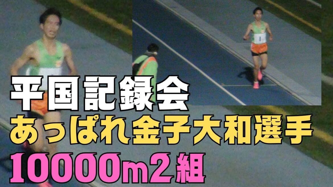 #金子大和　10000m単独走29分台　第109回平成国際大学競技会　2023年12月24年　#高校2年　#大東文化大一高　#全国高校駅伝