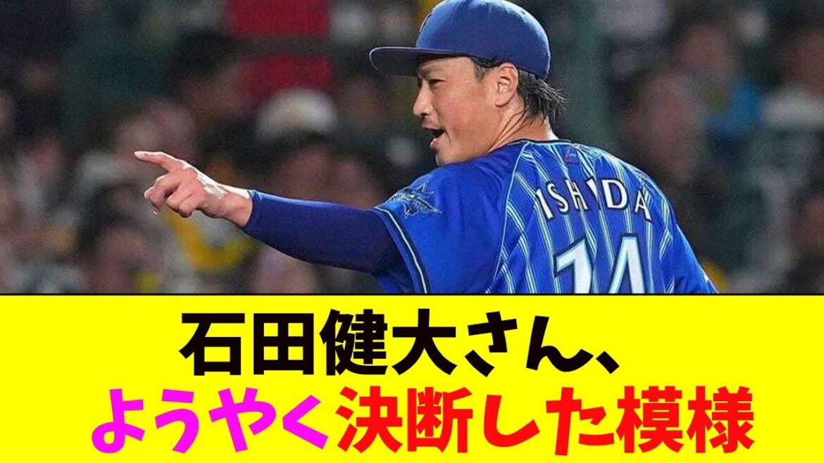 石田健大さん、いくらなんでもそろそろ決断しそう【なんJ反応】