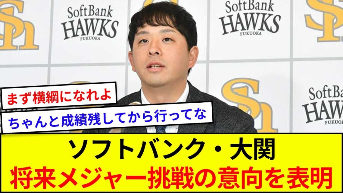 ソフトバンク・大関、将来メジャー挑戦の意向を表明【5ch反応】 ソフトバンク・大関、将来メジャー挑戦の意向を表明【5ch反応】